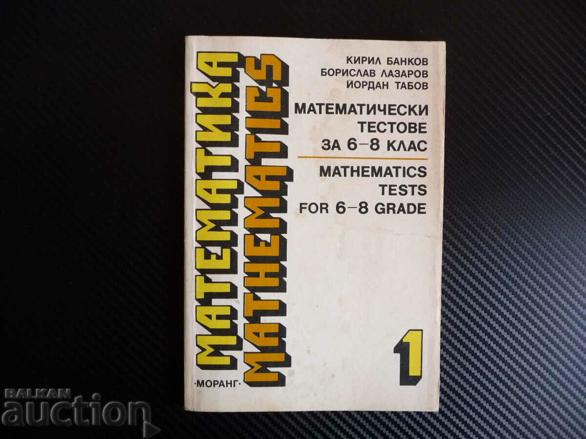Математически тестове за 6.- 8. клас Mathematics tests for 6