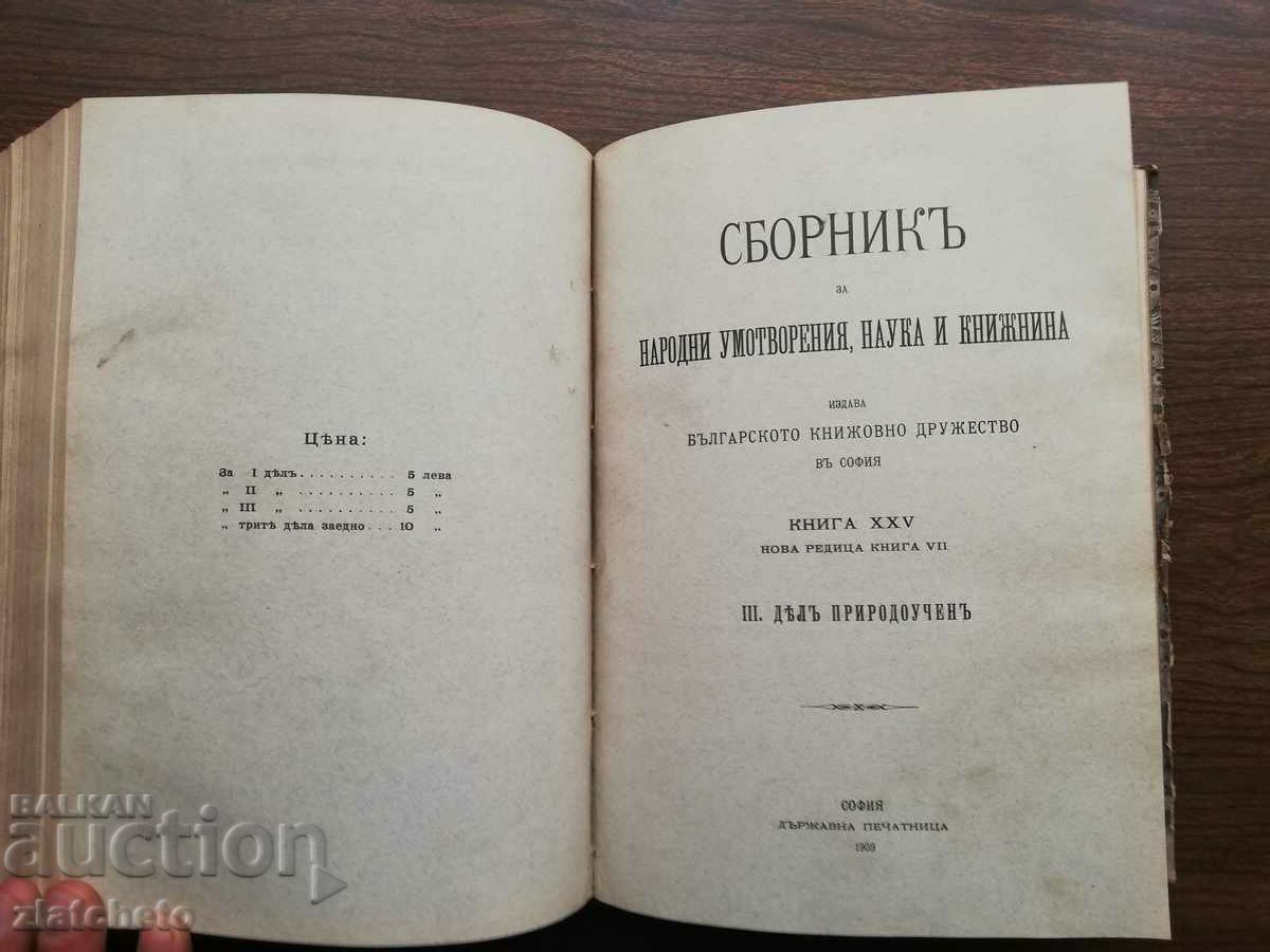 Collection of folk works, science and literature. Book XXV - 6 Collection of folk works, science and literature. Book XXV - 6