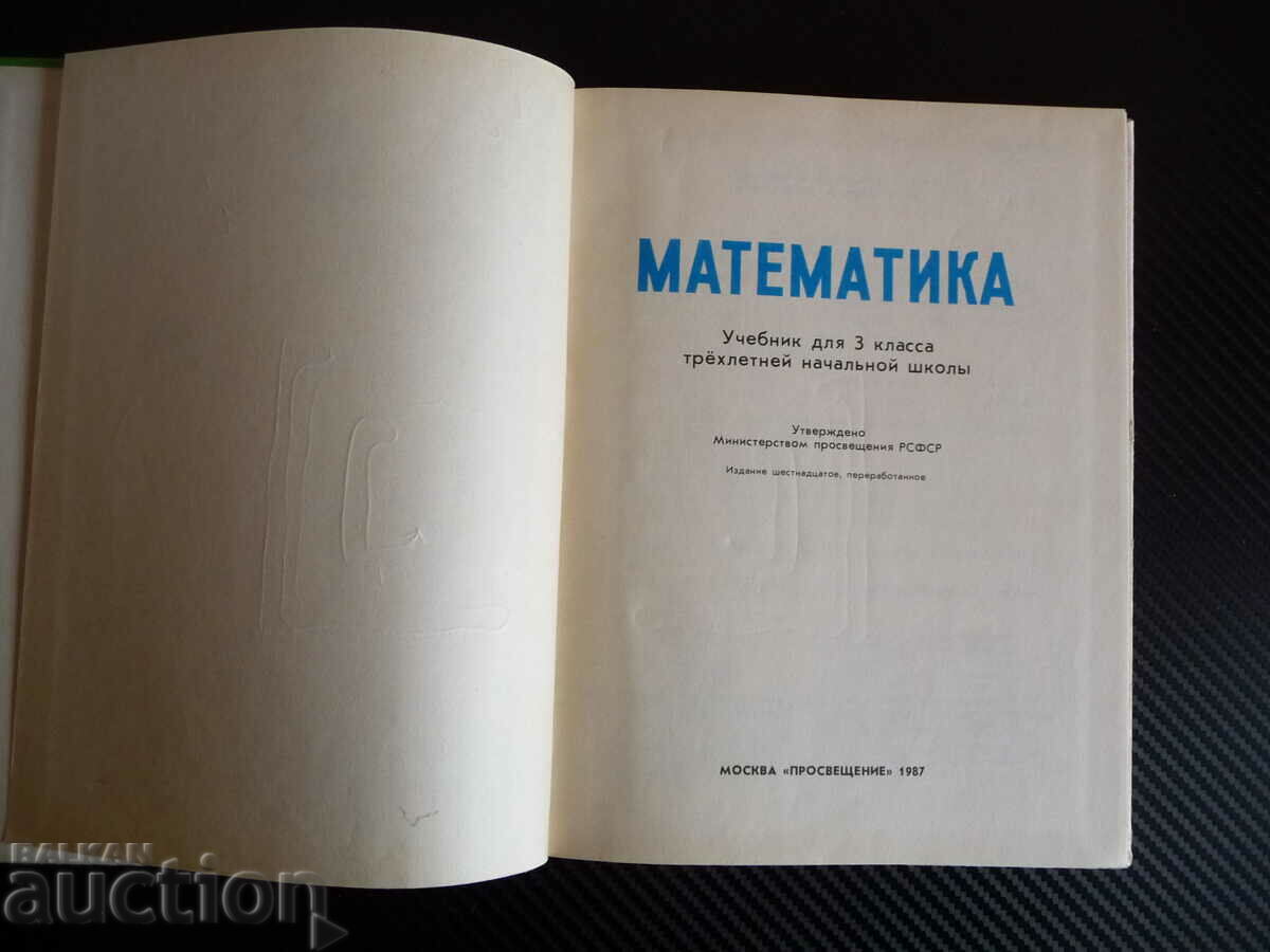 Auction Mathematics 3rd grade Textbook for 3rd grade Russian language Auction Mathematics 3rd grade Textbook for 3rd grade Russian language