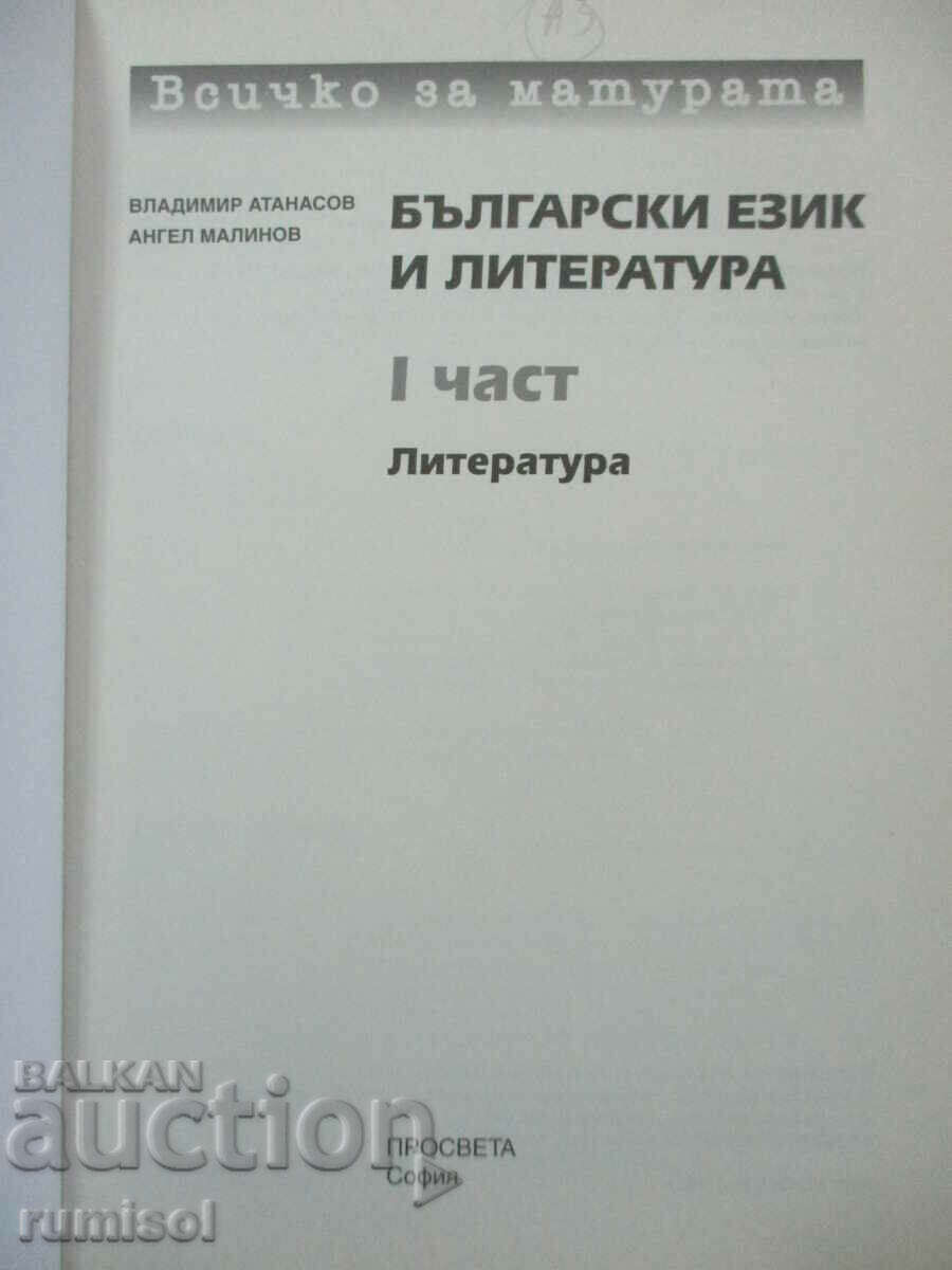Everything about the matriculation exam in Bulgarian language and literature - part 1 with price 14.29 BGN | € 7.31 Everything about the matriculation exam in Bulgarian language and literature - part 1 with price 14.29 BGN | € 7.31