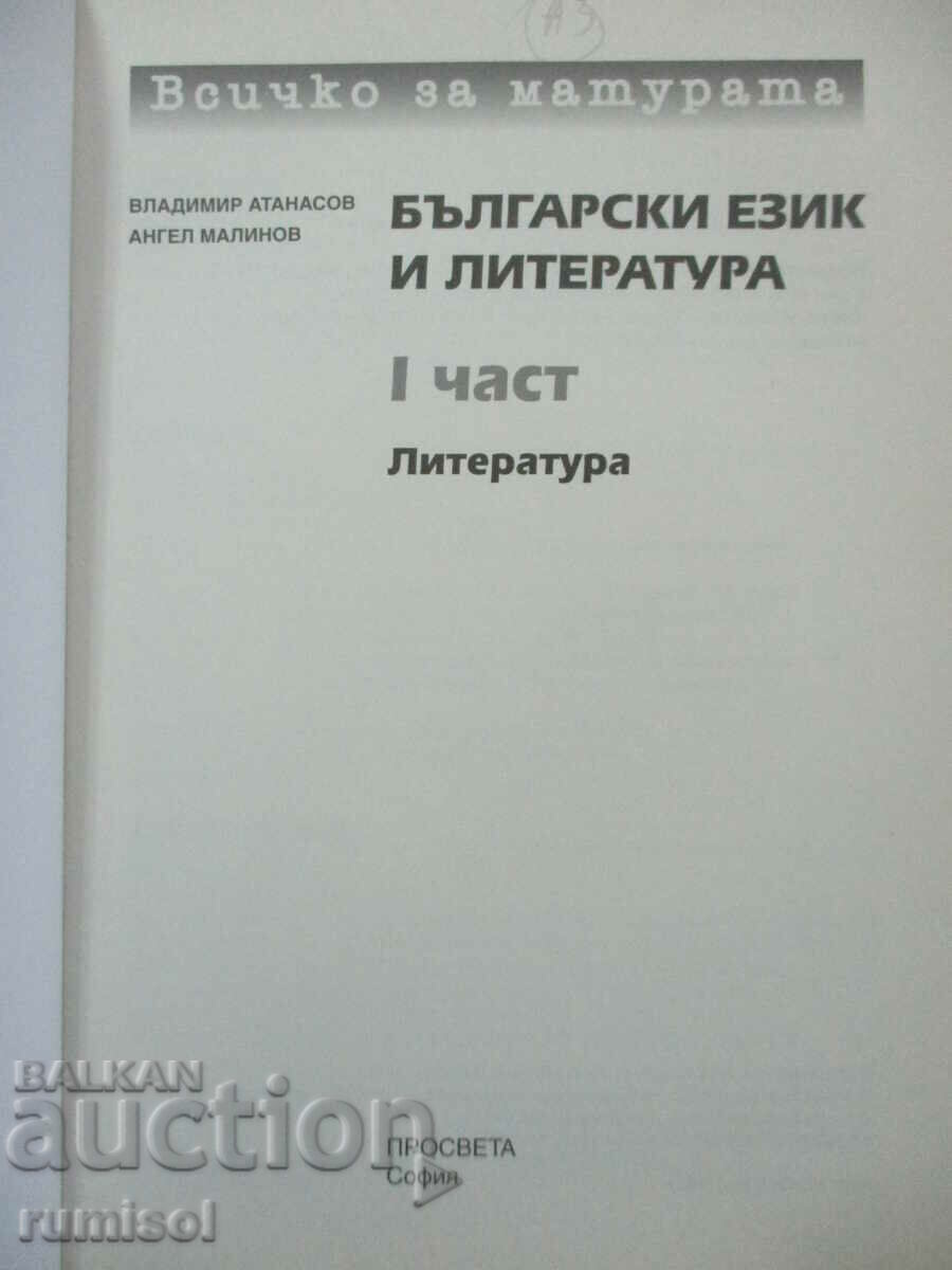 Τα πάντα για τις εξετάσεις εγγραφής στη βουλγαρική γλώσσα και λογοτεχνία - μέρος 1 με τιμή € 7.69 | 15.04 BGN Τα πάντα για τις εξετάσεις εγγραφής στη βουλγαρική γλώσσα και λογοτεχνία - μέρος 1 με τιμή € 7.69 | 15.04 BGN