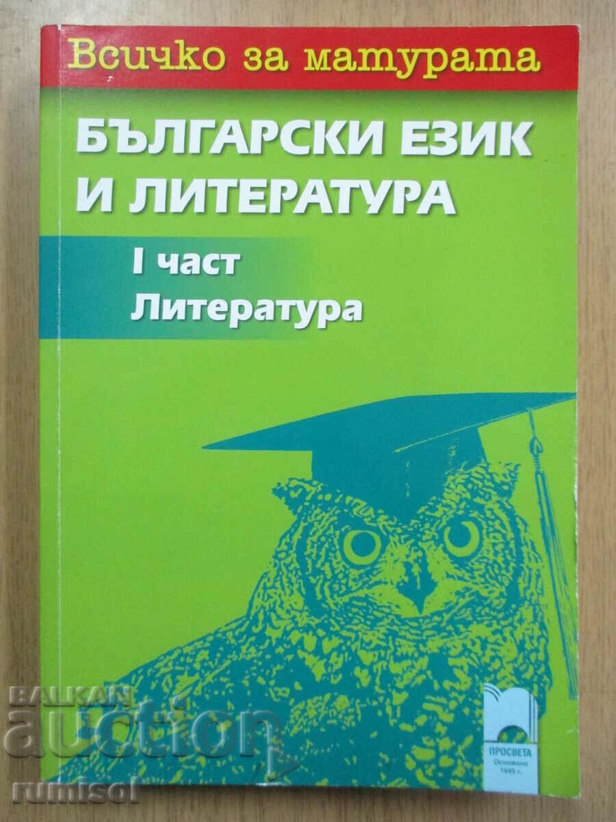 Всичко за матурата по български език и литература - част 1