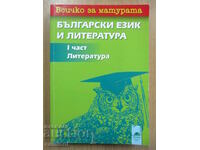Everything about the matriculation exam in Bulgarian language and literature - part 1