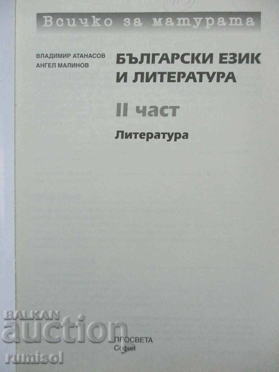 Totul despre examenul de inmatriculare in limba si literatura bulgara - partea a 2-a cu preț € 6.59 | 12.89 BGN Totul despre examenul de inmatriculare in limba si literatura bulgara - partea a 2-a cu preț € 6.59 | 12.89 BGN