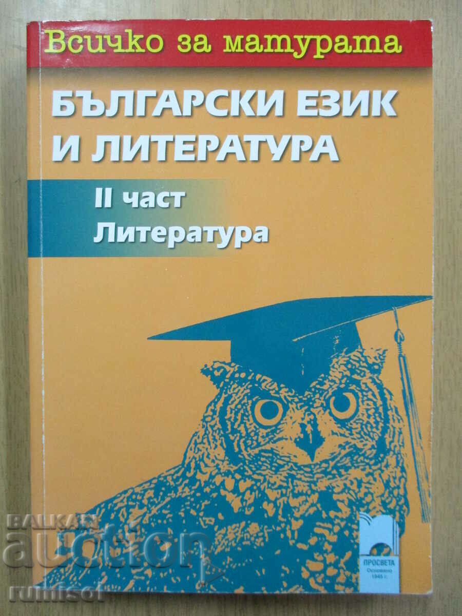 Everything about the matriculation exam in Bulgarian language and literature - part 2