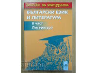 Всичко за матурата по български език и литература - част 2