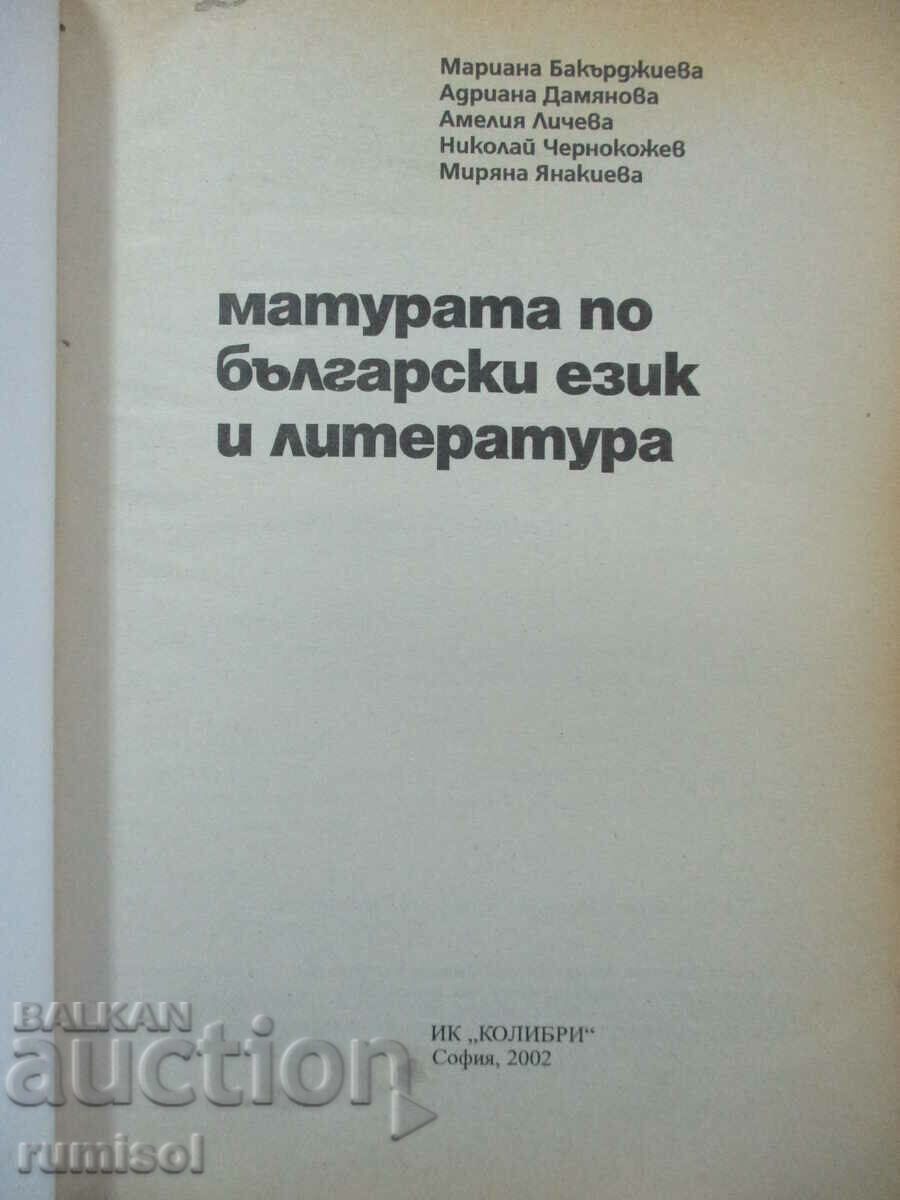 Απολυτήριο Βουλγαρικής γλώσσας και λογοτεχνίας - Kolibri με τιμή € 5.79 | 11.32 BGN