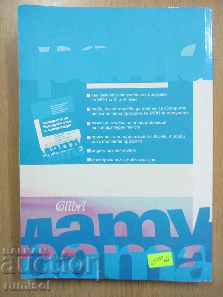Απολυτήριο Βουλγαρικής γλώσσας και λογοτεχνίας - Kolibri - 5 Απολυτήριο Βουλγαρικής γλώσσας και λογοτεχνίας - Kolibri - 5