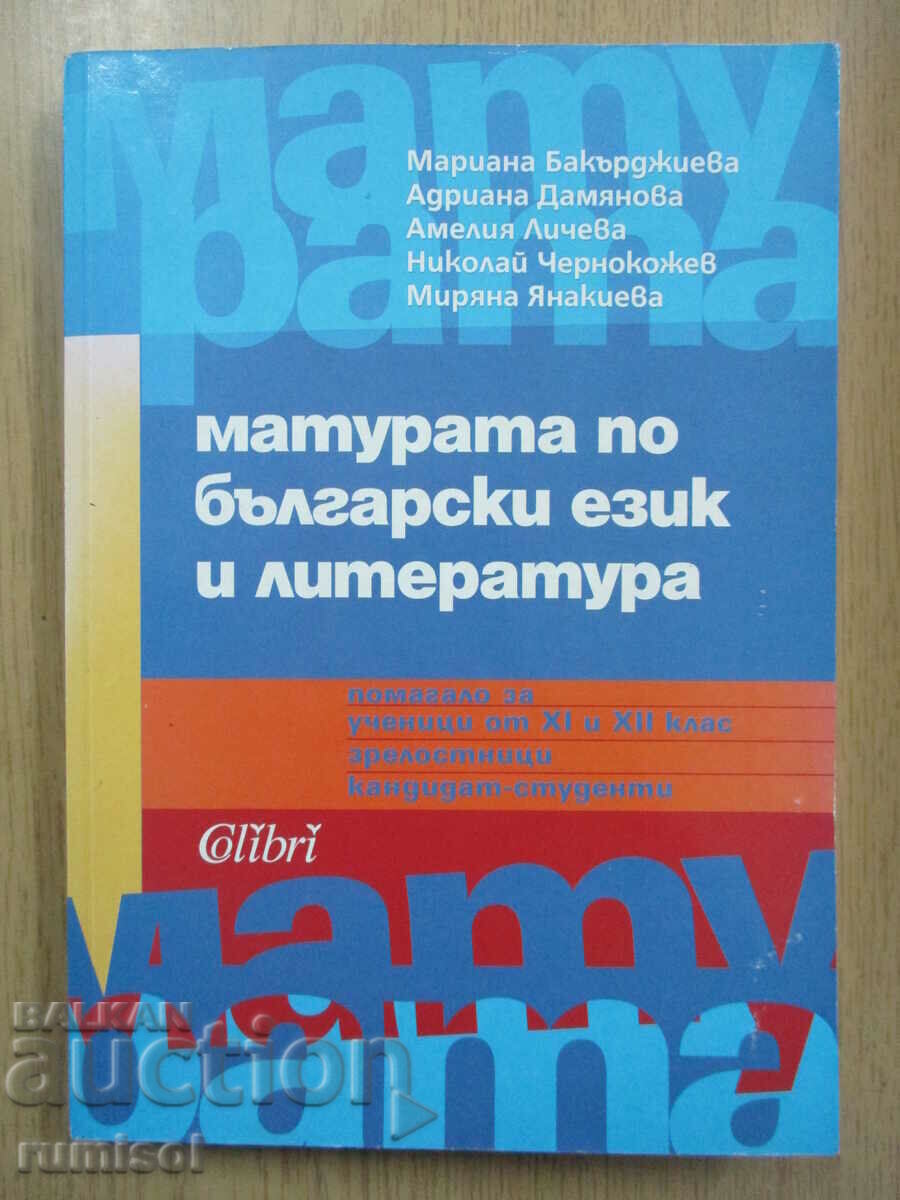 Матурата по български език и литература - Колибри