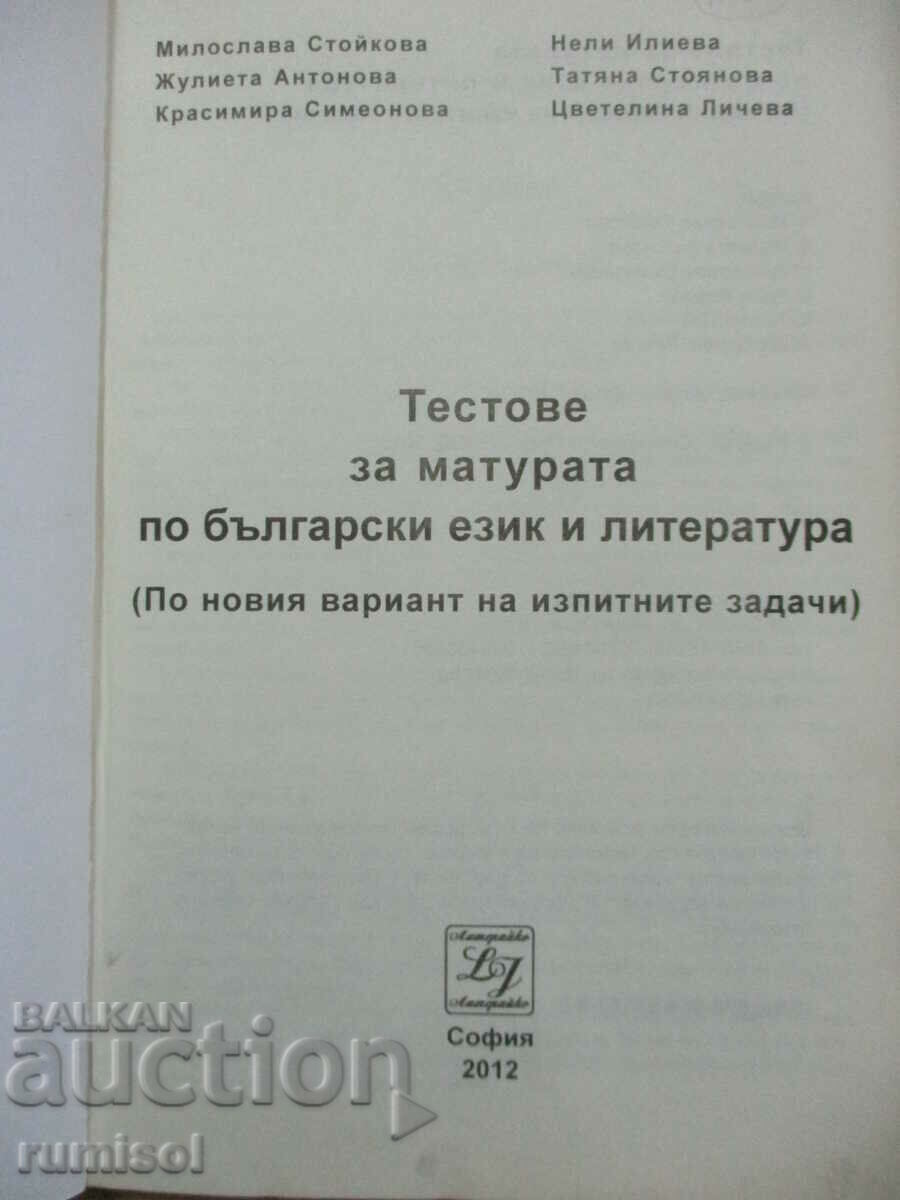 Τεστ εγγραφής στη βουλγαρική γλώσσα και λογοτεχνία με τιμή € 3.99 | 7.80 BGN