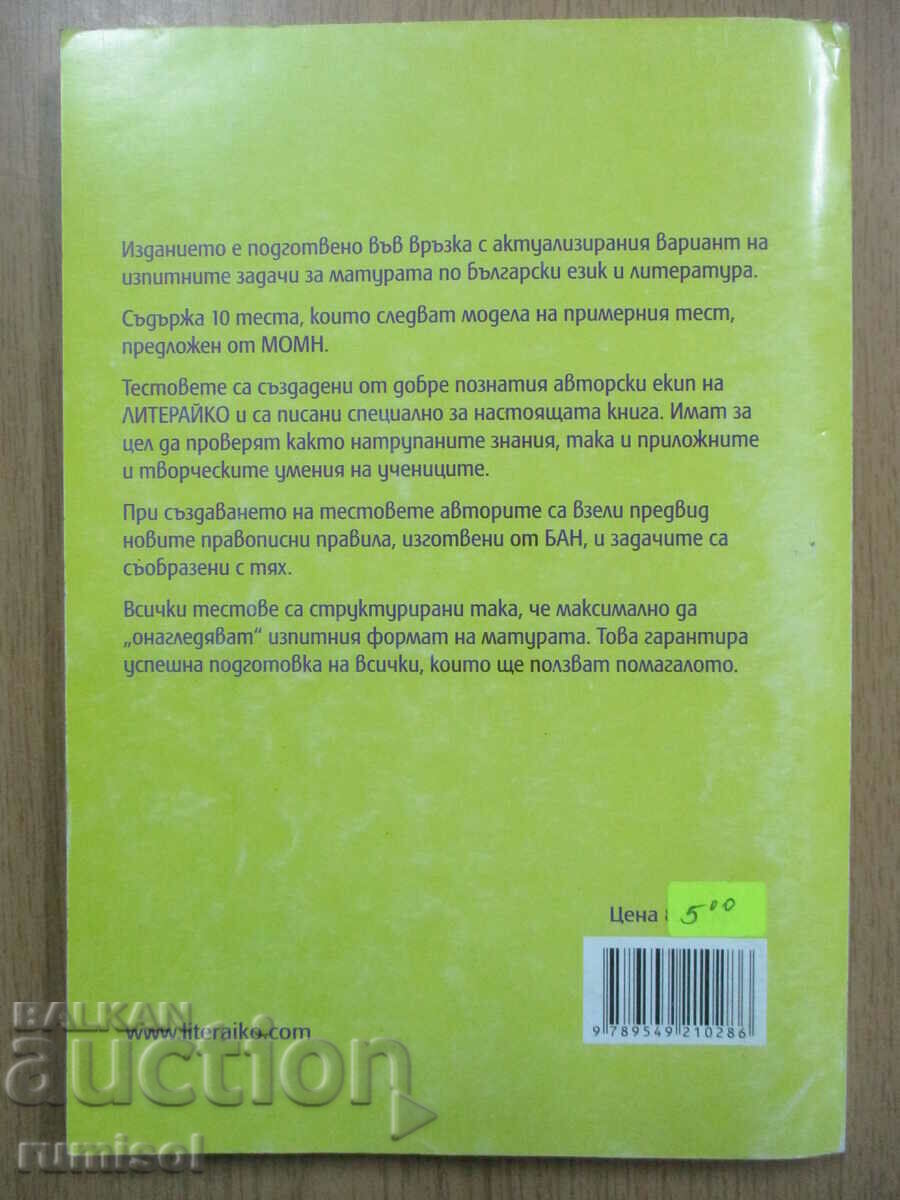 Matura tests in Bulgarian language and literature - 5 Matura tests in Bulgarian language and literature - 5