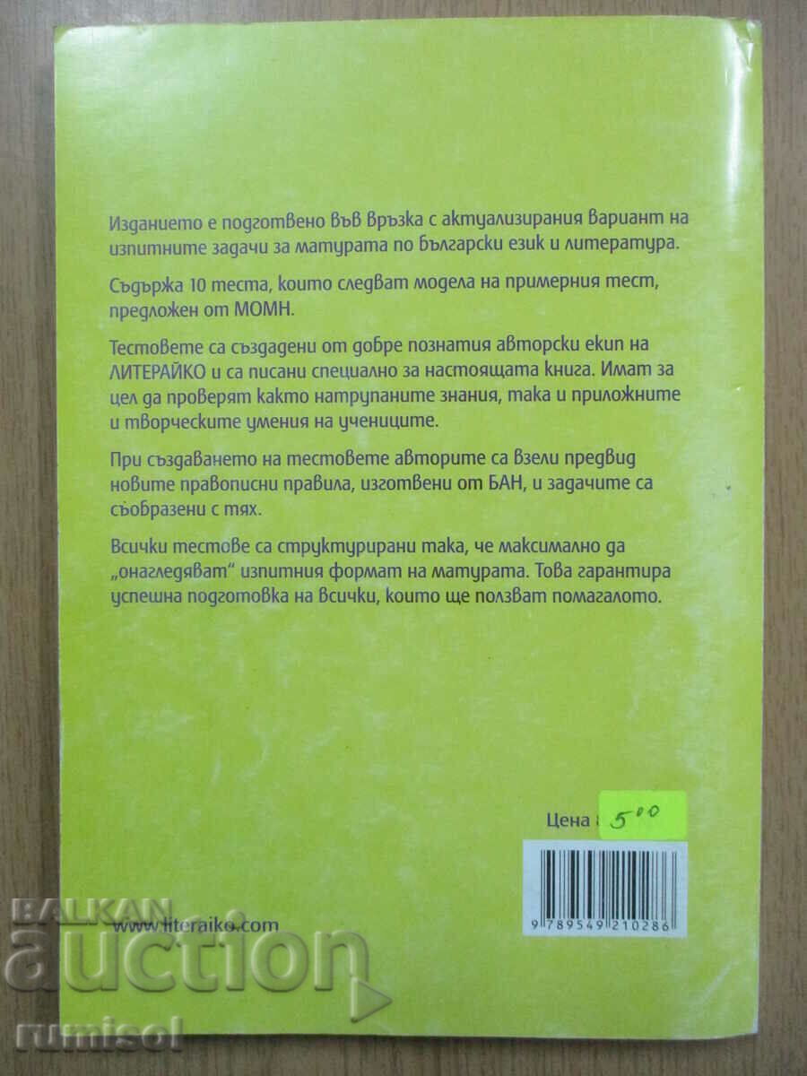Τεστ εγγραφής στη βουλγαρική γλώσσα και λογοτεχνία - 5