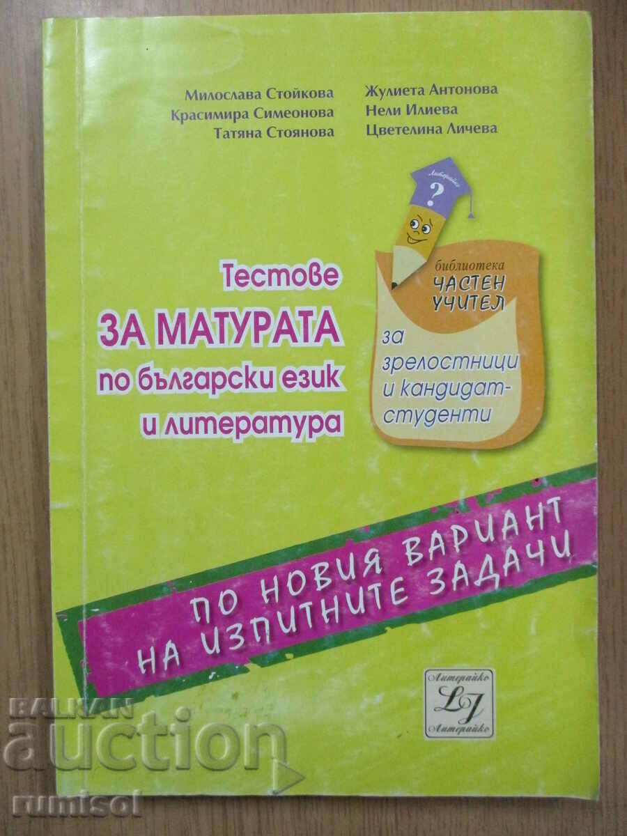 Τεστ εγγραφής στη βουλγαρική γλώσσα και λογοτεχνία