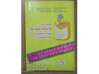 Τεστ εγγραφής στη βουλγαρική γλώσσα και λογοτεχνία