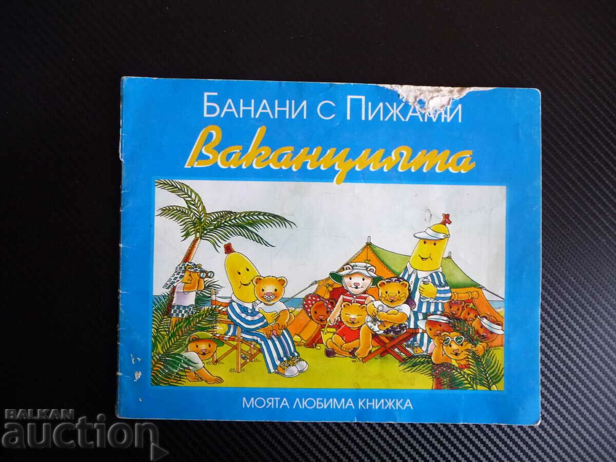 Μπανάνες με πιτζάμες Διακοπές εικόνες εικονογραφήσεις παιδικό βιβλίο