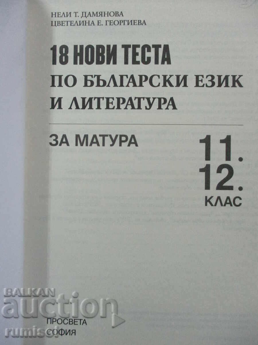 18 new tests in Bulgarian language and literature for matriculation-11-12 with price 10.59 BGN | € 5.41 18 new tests in Bulgarian language and literature for matriculation-11-12 with price 10.59 BGN | € 5.41
