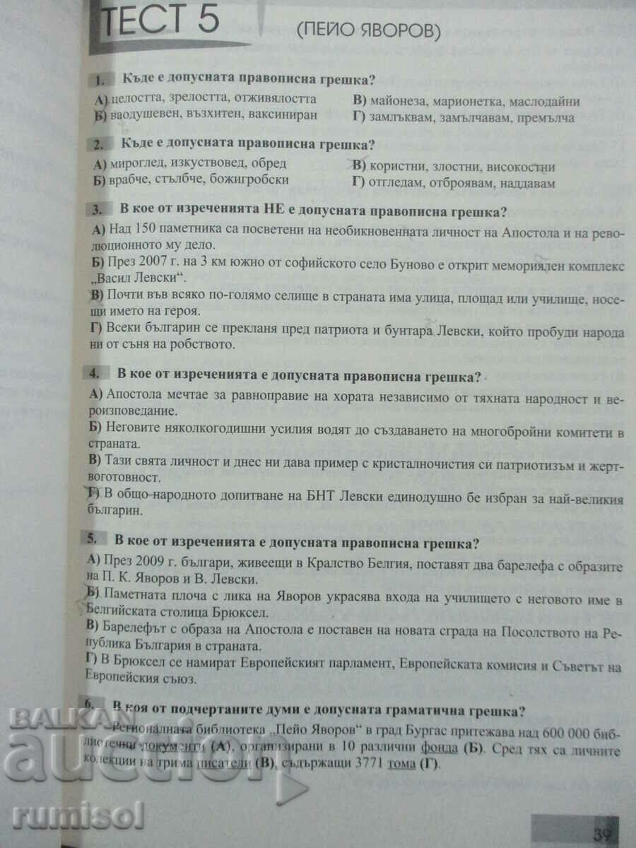 Auction 18 new tests in Bulgarian language and literature for matriculation-11-12 Auction 18 new tests in Bulgarian language and literature for matriculation-11-12