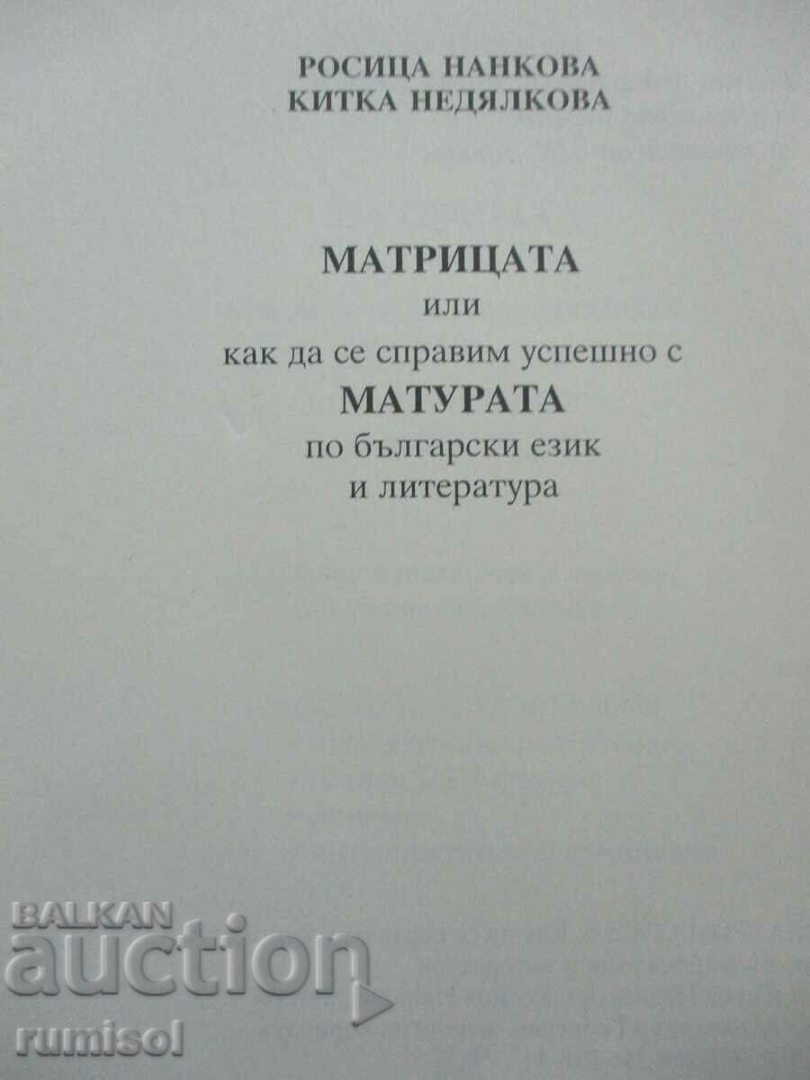 The matrix or how to successfully cope with the BEL matriculation exam with price 9.89 BGN | € 5.06 The matrix or how to successfully cope with the BEL matriculation exam with price 9.89 BGN | € 5.06