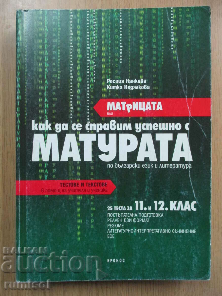 The matrix or how to successfully cope with the BEL matriculation exam