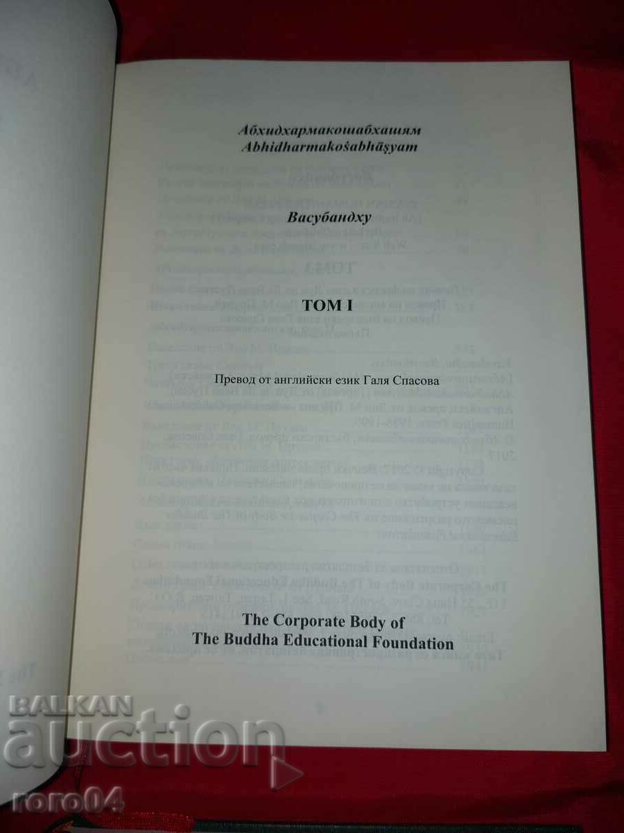 ABHIDHARMA KOSHA BHASHYAM - Vasubandhu with price 117.00 BGN | € 59.82