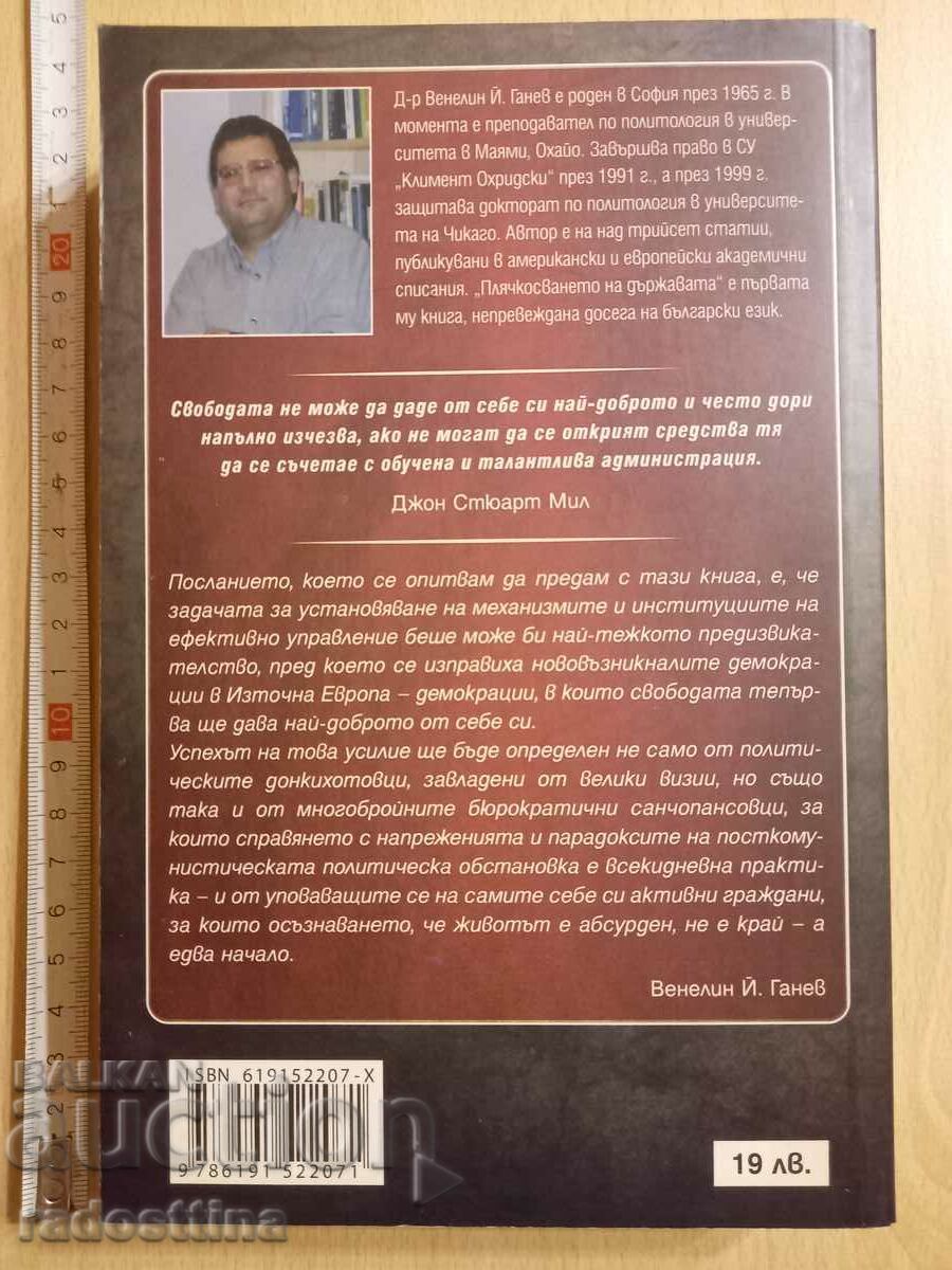 Η λεηλασία του κράτους Venelin Y. Ganev με τιμή € 7.00 | 13.69 BGN