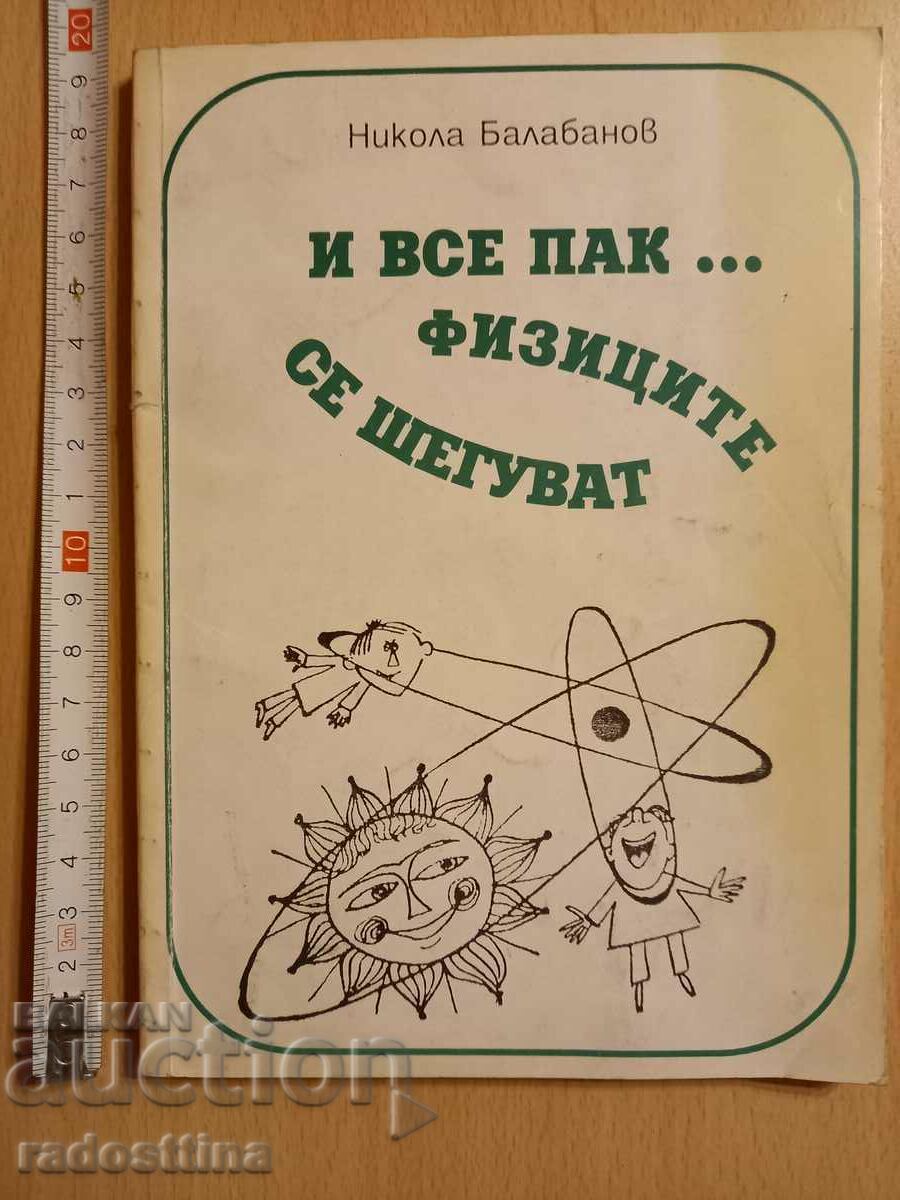 И все пак...физиците отново се шегуват Никола Балабанов
