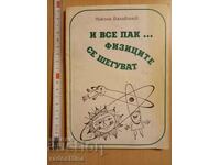 Κι όμως... αστειεύονται πάλι οι φυσικοί Νίκολα Μπαλαμπάνοφ