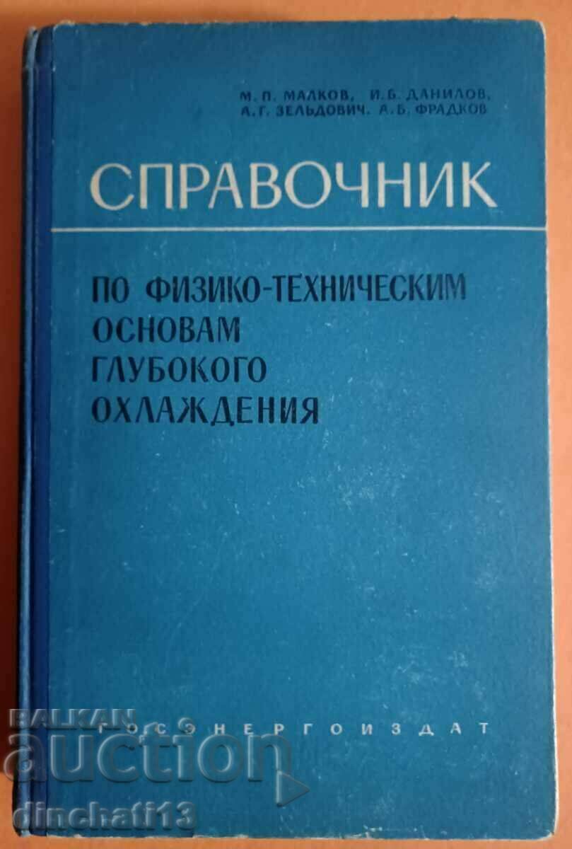 Справочник по физико-техническим основам глубокого охлаждени