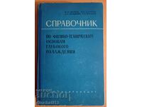 Reference book on the physical and technical basis of deep-cooling