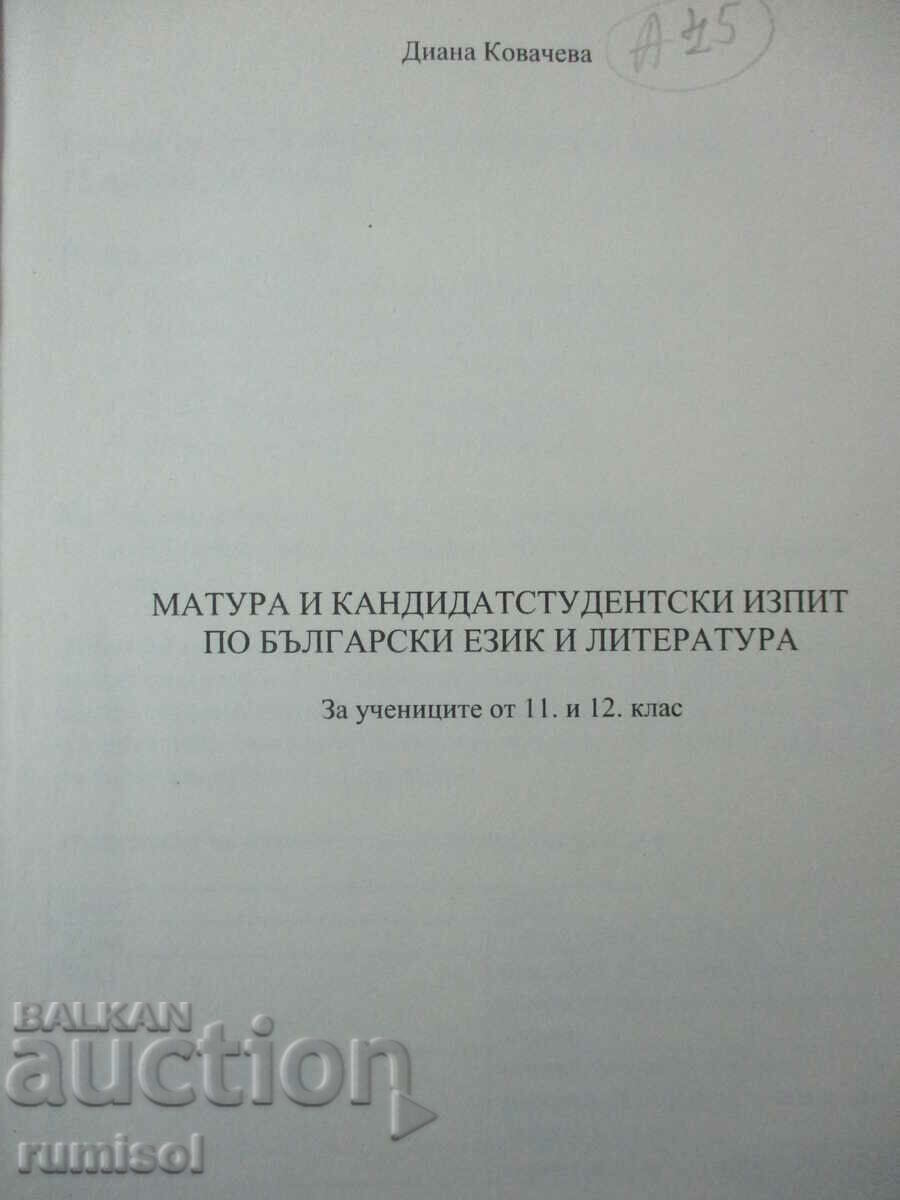 Matura and candidate student exam in Bulgarian. tongue and l-ra with price 12.79 BGN | € 6.54 Matura and candidate student exam in Bulgarian. tongue and l-ra with price 12.79 BGN | € 6.54