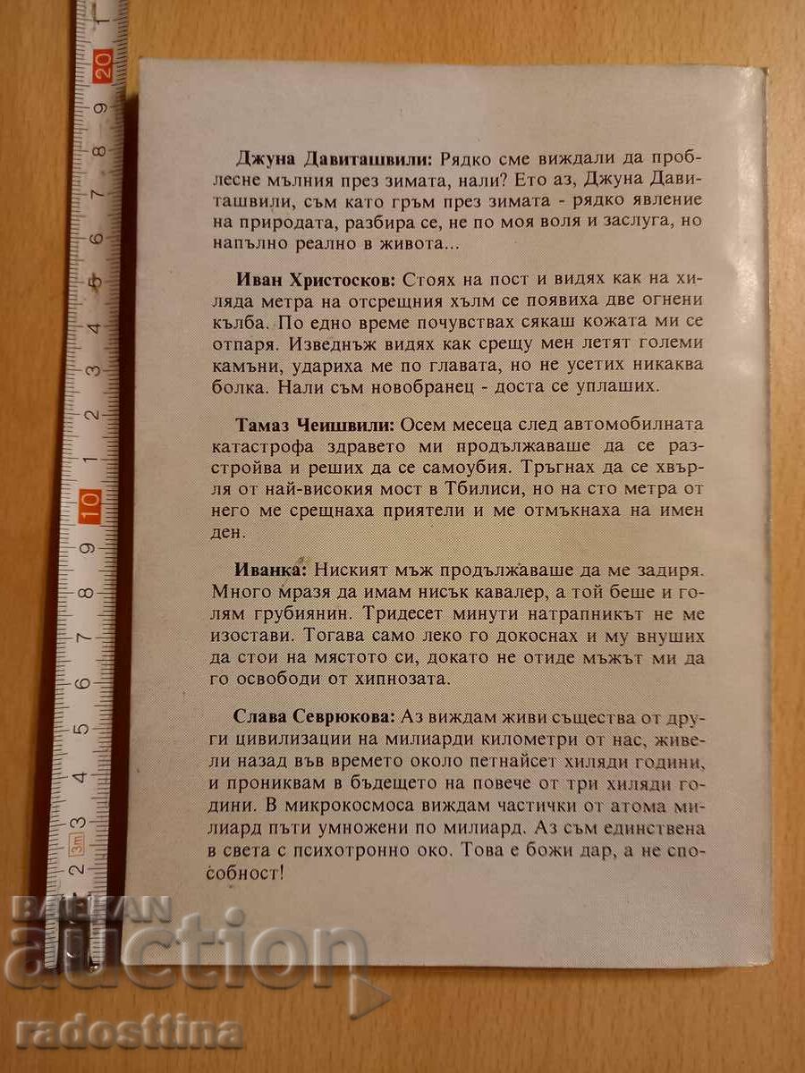 Psychotronic eye Spas Popov with price 19.99 BGN | € 10.22 Psychotronic eye Spas Popov with price 19.99 BGN | € 10.22