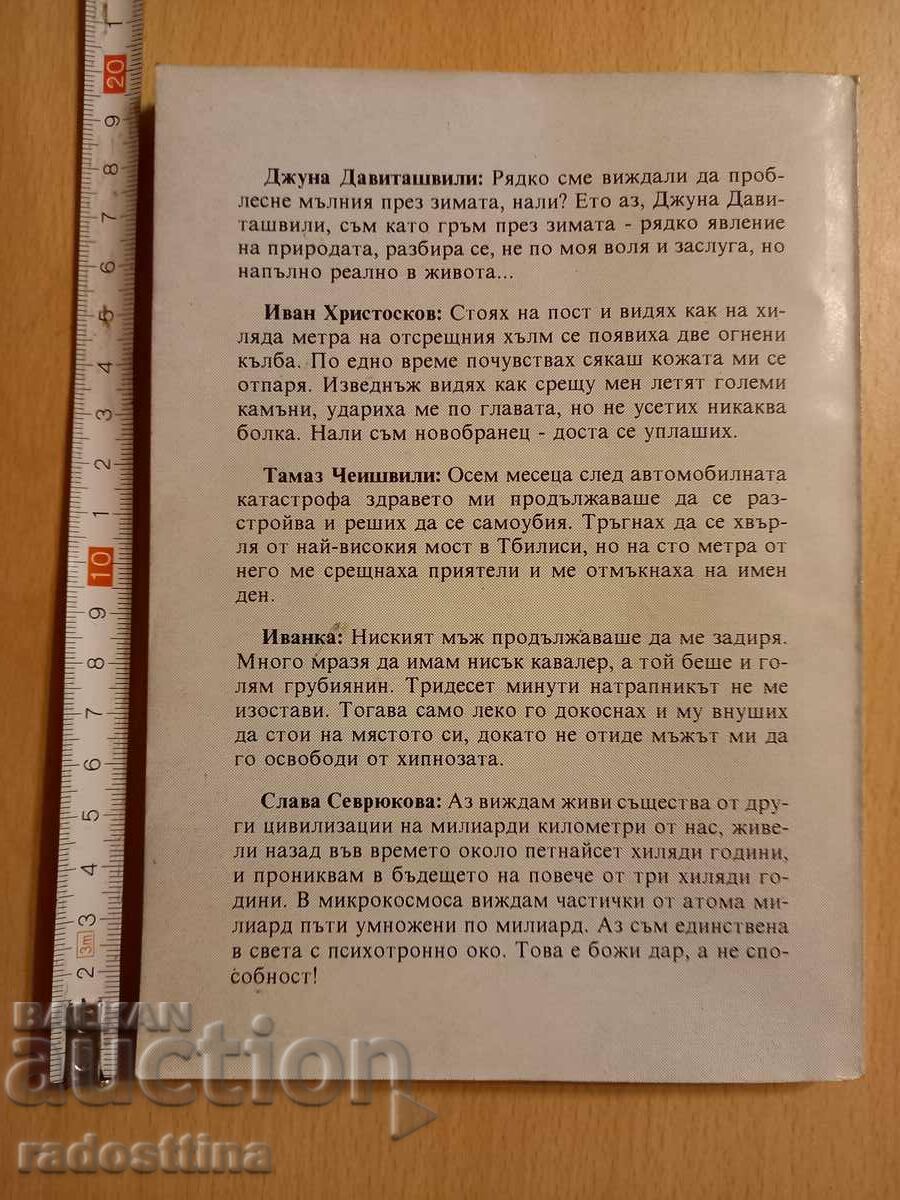 Психотронно око Спас Попов с цена € 4.00 | 7.82 лв.