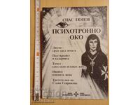 Ψυχοτρονικό μάτι Spas Popov