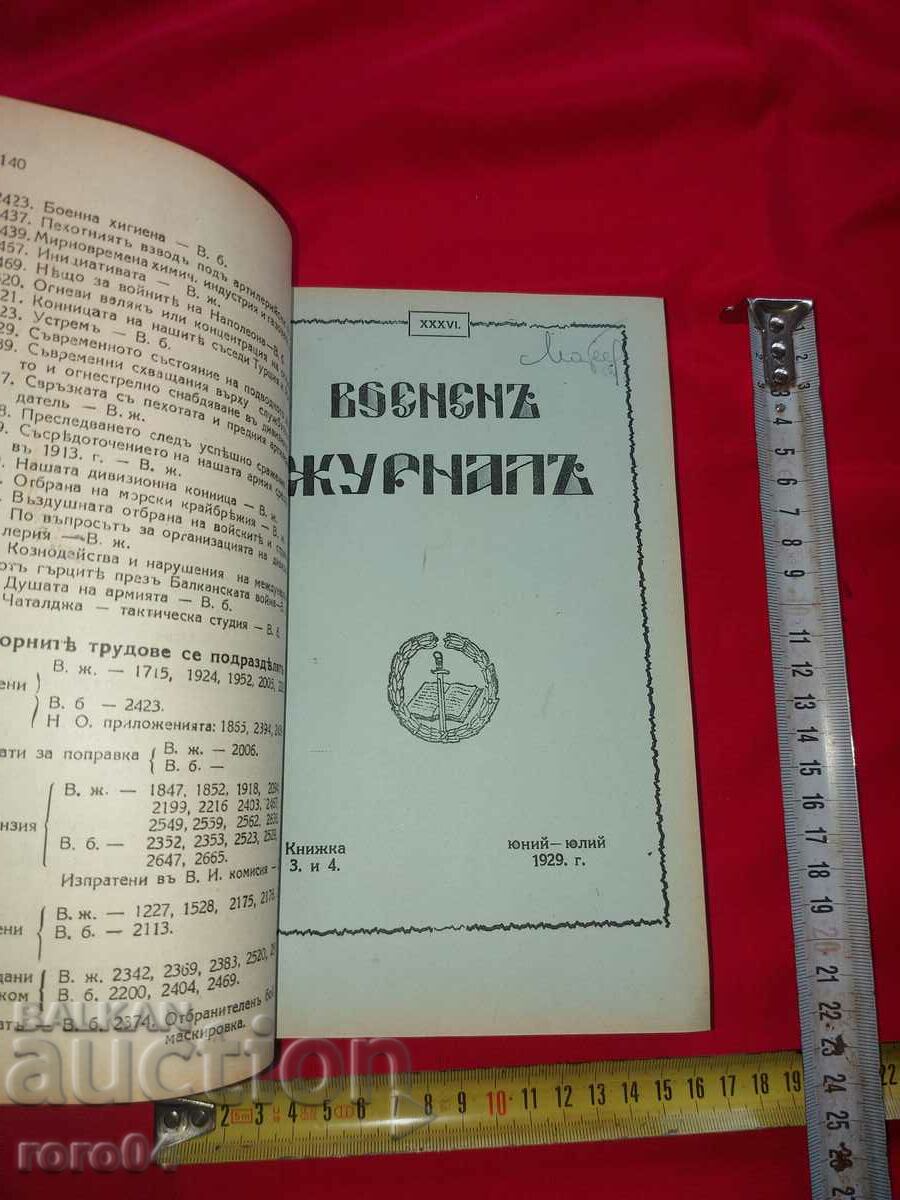 ΣΤΡΑΤΙΩΤΙΚΗ ΕΦΗΜΕΡΙΔΑ - ΕΠΕΤΗΣ - 1929 με τιμή 350.00 BGN | € 178.95
