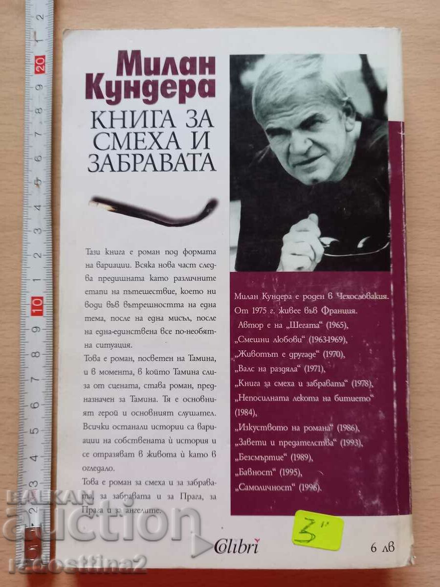 A book about laughter and oblivion Milan Kundera with price 2.99 BGN | € 1.53