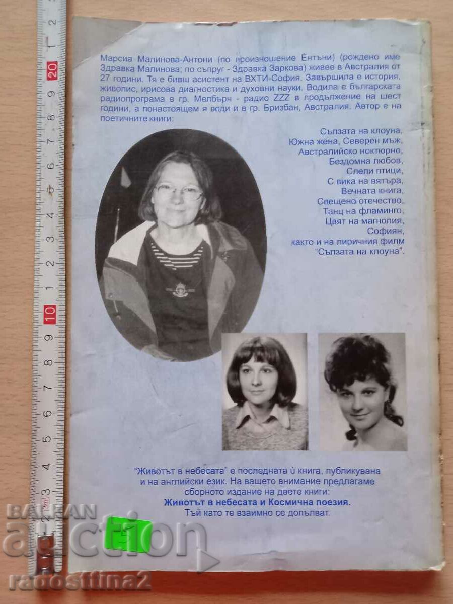 Η ζωή στους ουρανούς στη μετά θάνατον ζωή Marcia Malinova - Antoni με τιμή 4.99 BGN | € 2.55 Η ζωή στους ουρανούς στη μετά θάνατον ζωή Marcia Malinova - Antoni με τιμή 4.99 BGN | € 2.55