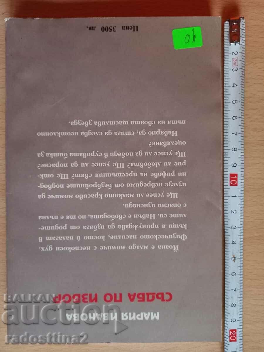 Fate by choice Maria Ivanova with price 9.99 BGN | € 5.11