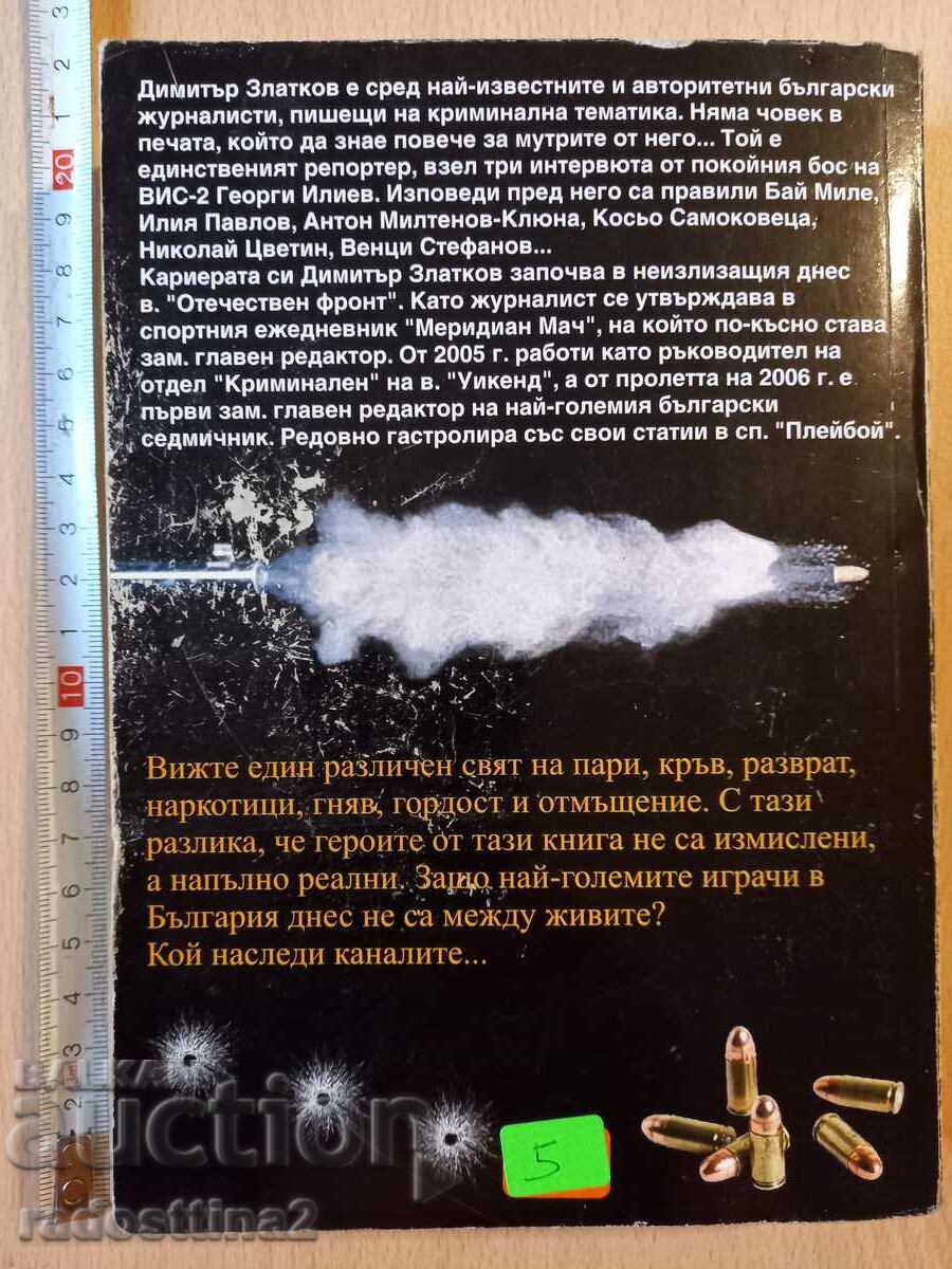 The death of the great bosses Dimitar Zlatkov with price 4.99 BGN | € 2.55 The death of the great bosses Dimitar Zlatkov with price 4.99 BGN | € 2.55