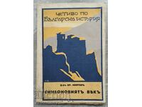 «Η εποχή του Συμεών» Δρ. Κρ. Μιγιάτεφ 1930