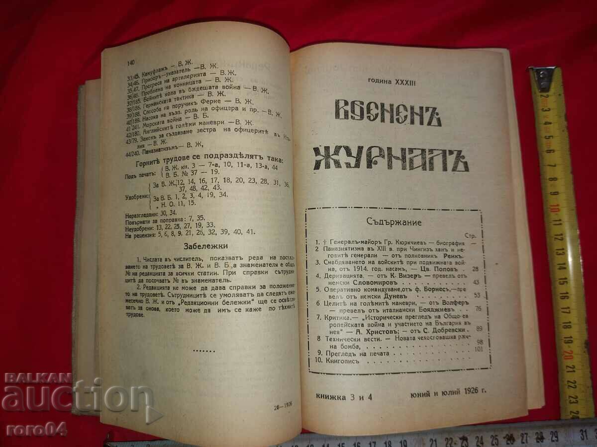 MILITARY JOURNAL - YEARBOOK - 1926 with price 370.00 BGN | € 189.18 MILITARY JOURNAL - YEARBOOK - 1926 with price 370.00 BGN | € 189.18