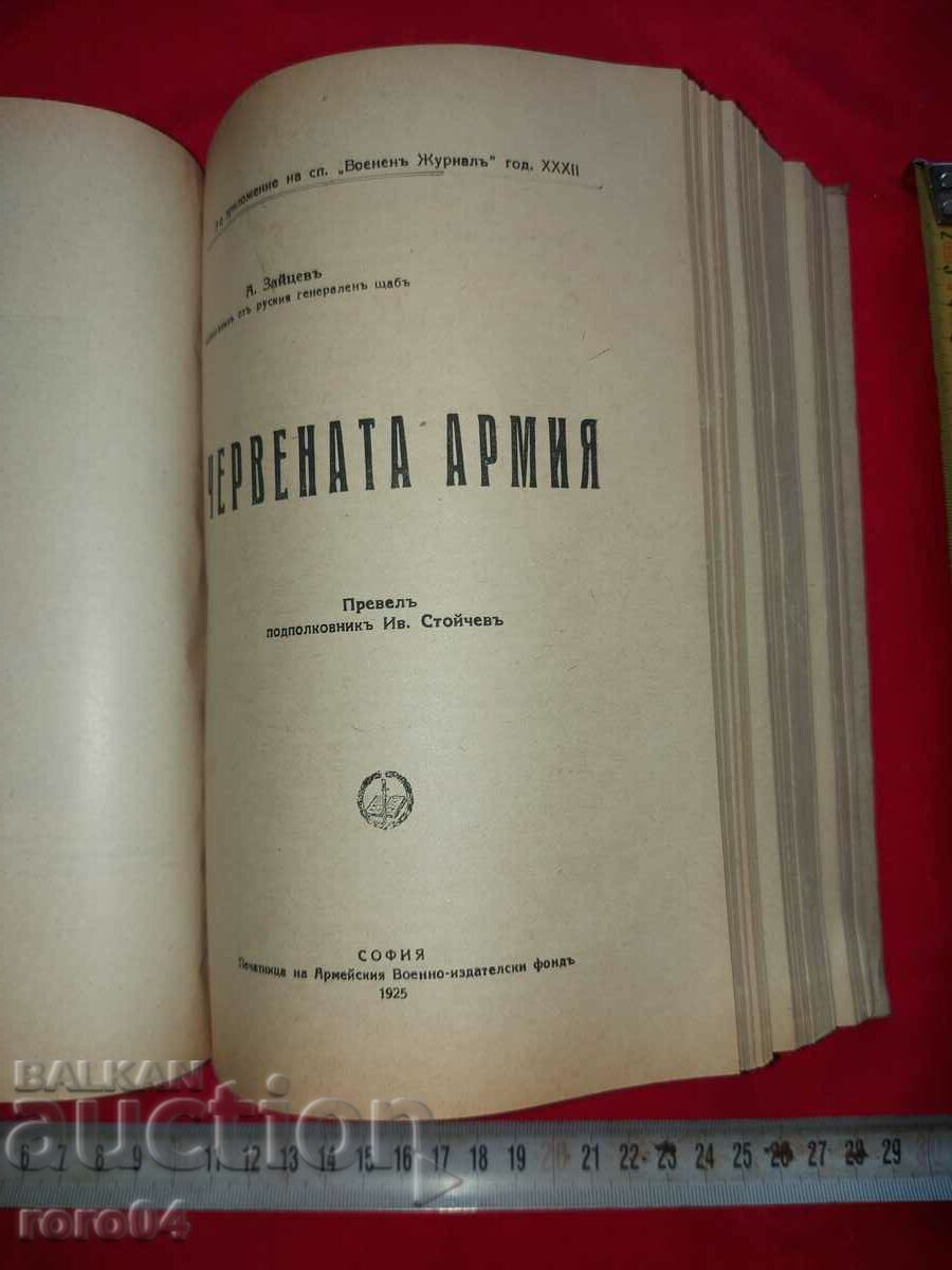 ΣΤΡΑΤΙΩΤΙΚΗ ΕΦΗΜΕΡΙΔΑ - ΕΠΕΤΗΣ - 1925 με τιμή 390.00 BGN | € 199.40 ΣΤΡΑΤΙΩΤΙΚΗ ΕΦΗΜΕΡΙΔΑ - ΕΠΕΤΗΣ - 1925 με τιμή 390.00 BGN | € 199.40
