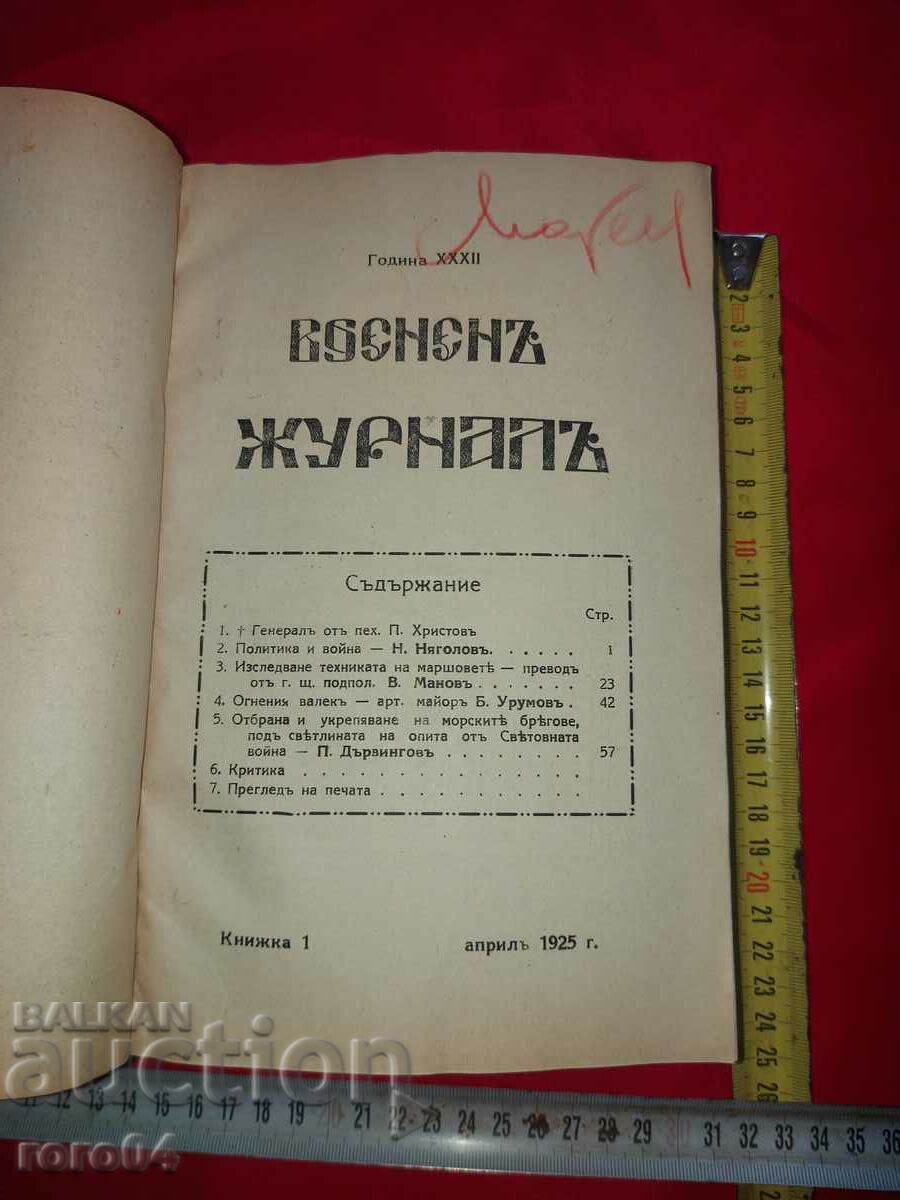 ВОЕНЕН ЖУРНАЛ - ГОДИШНИК - 1925 г.