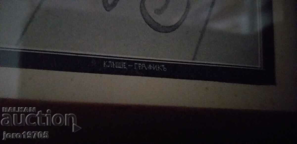 Mihail Yunakov 1918 Minister of the Interior / litho print - 7 Mihail Yunakov 1918 Minister of the Interior / litho print - 7