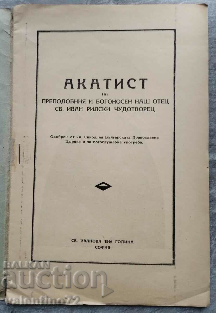 Ακαθίστης του Αγ. Ivan Rila Θαυματουργός με τιμή € 5.00 | 9.78 BGN