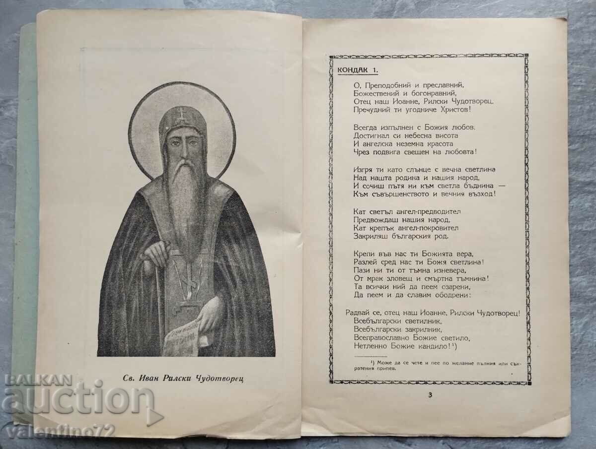 Auction Akathist of St. Ivan Rila Miracle Worker Auction Akathist of St. Ivan Rila Miracle Worker