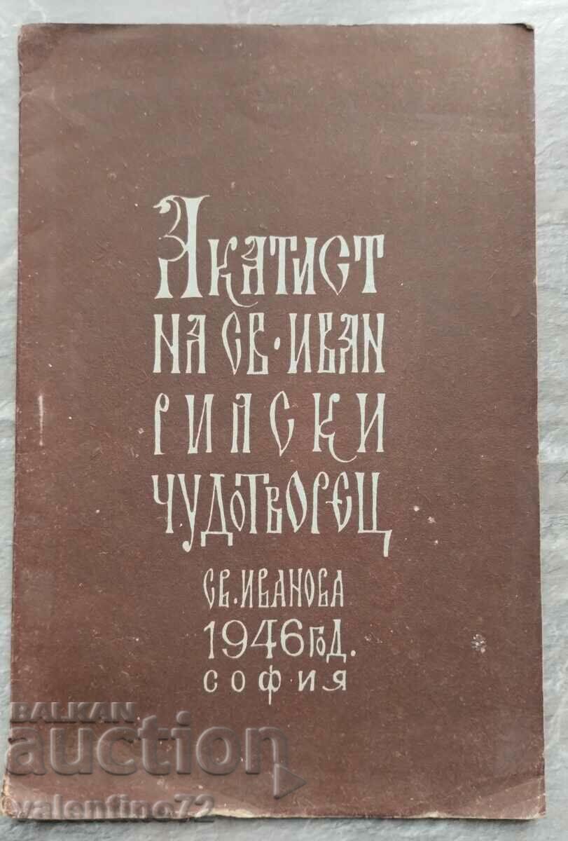 Ακαθίστης του Αγ. Ivan Rila Θαυματουργός