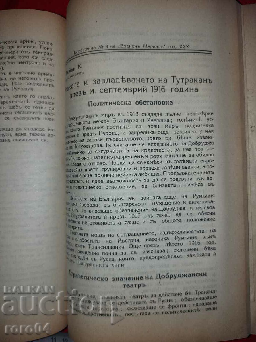 ΣΤΡΑΤΙΩΤΙΚΗ ΕΦΗΜΕΡΙΔΑ - ΕΠΕΤΗΣ - 1923 με τιμή € 199.99 | 391.15 BGN