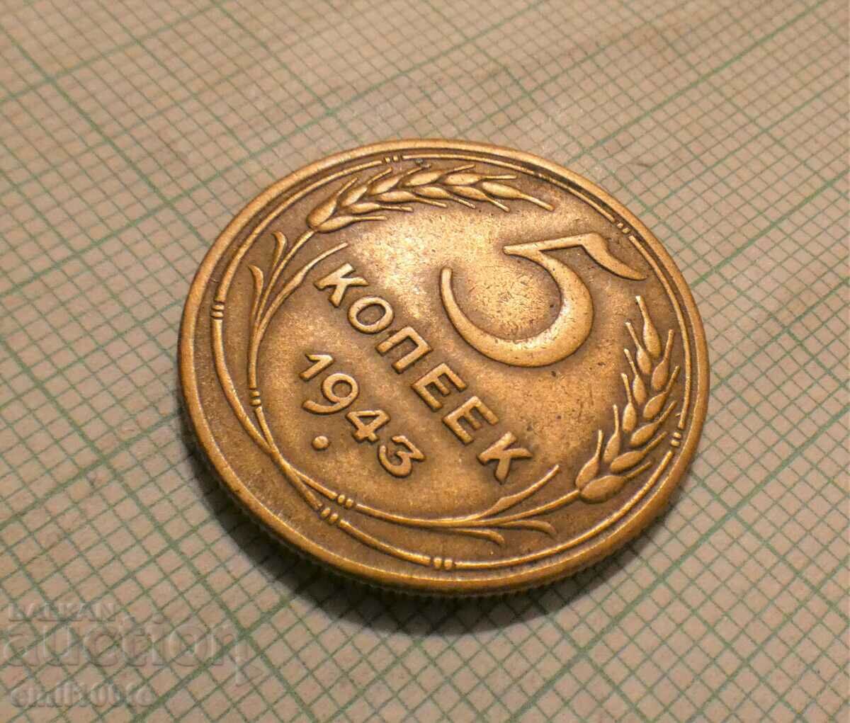 5 kopecks 1943 USSR with price 10.00 BGN | € 5.11 5 kopecks 1943 USSR with price 10.00 BGN | € 5.11