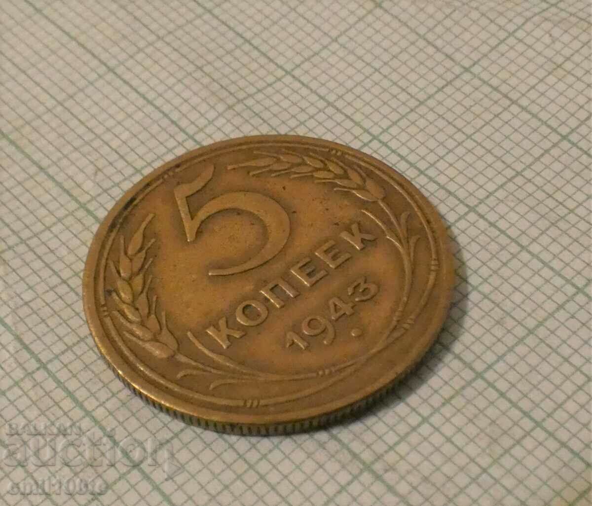 Auction 5 kopecks 1943 USSR Auction 5 kopecks 1943 USSR