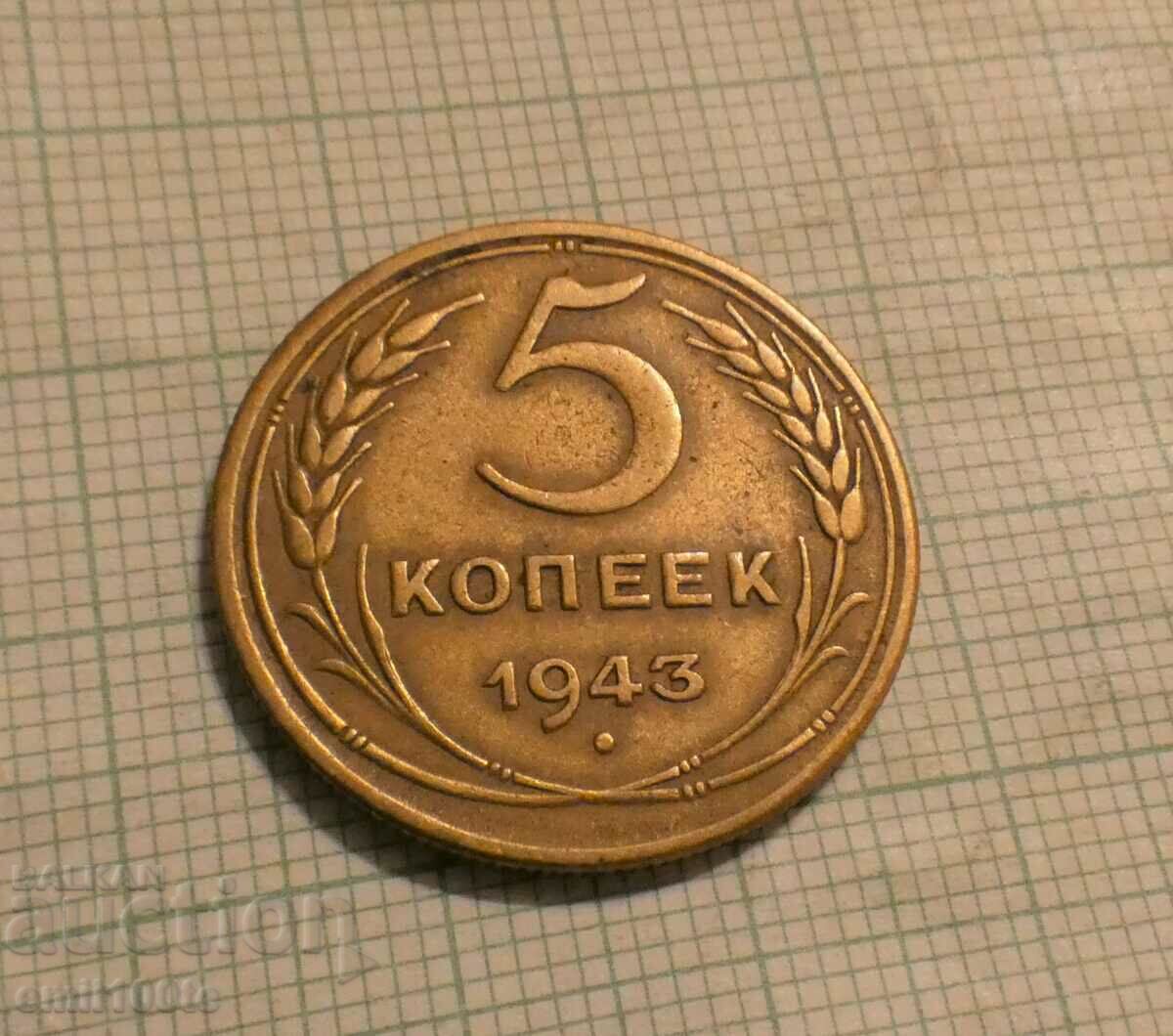 5 копейки 1943 година СССР